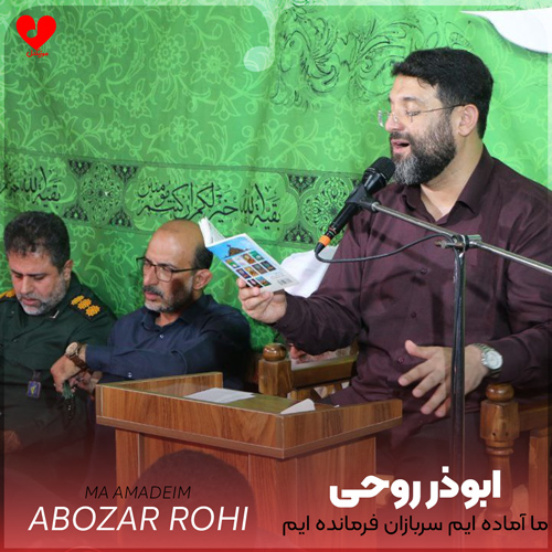 دانلود مداحی ما آماده ایم سربازان فرمانده ایم از ابوذر روحی